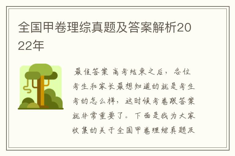 全国甲卷理综真题及答案解析2022年