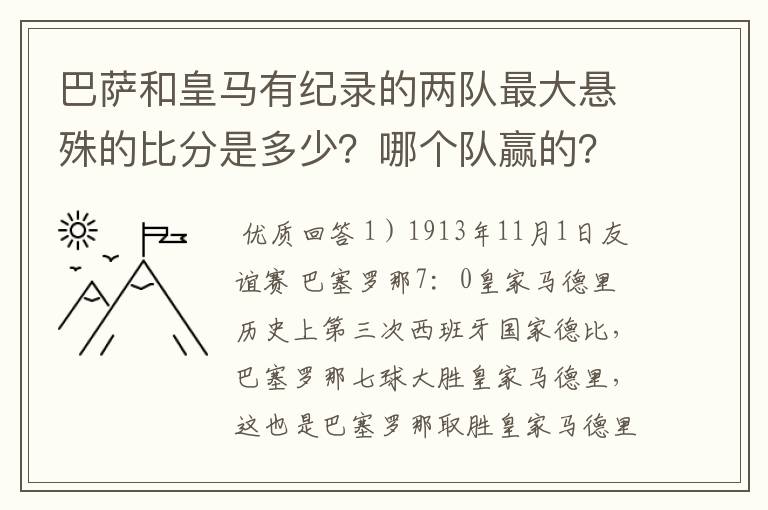 巴萨和皇马有纪录的两队最大悬殊的比分是多少？哪个队赢的？