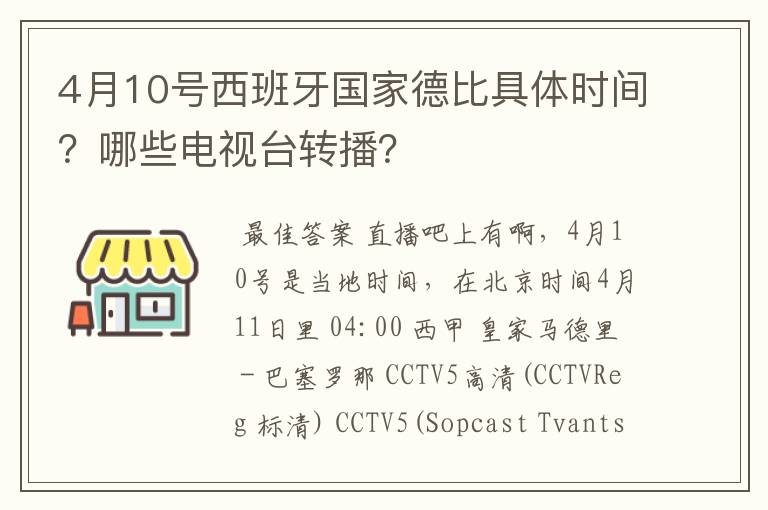 4月10号西班牙国家德比具体时间？哪些电视台转播？