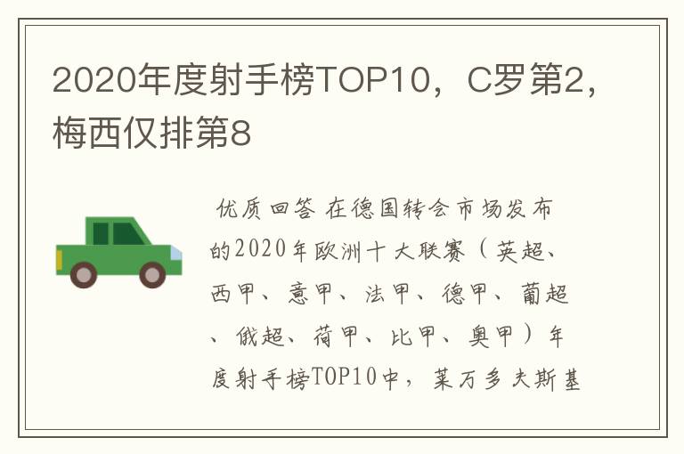 2020年度射手榜TOP10，C罗第2，梅西仅排第8