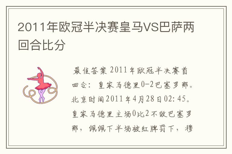 2011年欧冠半决赛皇马VS巴萨两回合比分