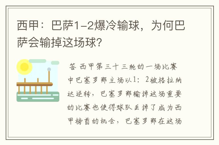 西甲：巴萨1-2爆冷输球，为何巴萨会输掉这场球？