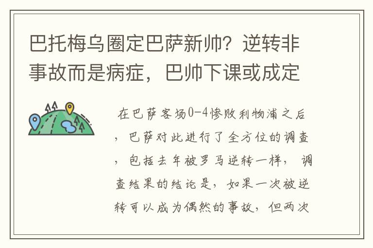 巴托梅乌圈定巴萨新帅？逆转非事故而是病症，巴帅下课或成定局！