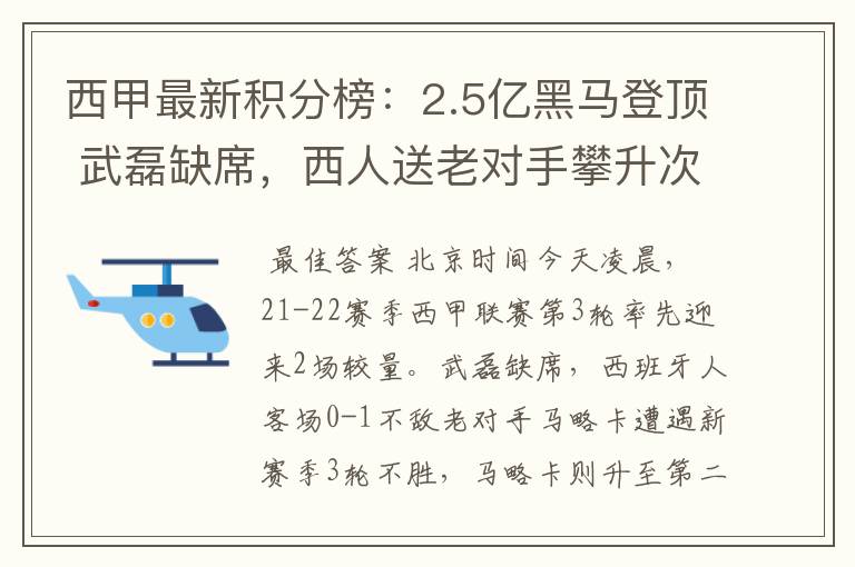 西甲最新积分榜：2.5亿黑马登顶 武磊缺席，西人送老对手攀升次席