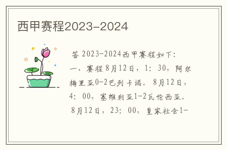 西甲赛程2023-2024