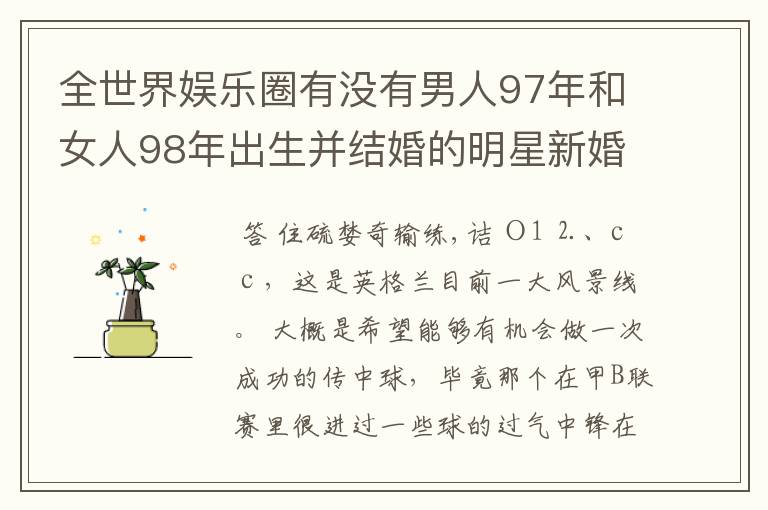 全世界娱乐圈有没有男人97年和女人98年出生并结婚的明星新婚夫妇呢？就是男属牛女属虎的夫妻呢？