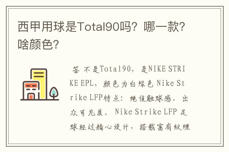 西甲用球是Total90吗？哪一款？啥颜色？