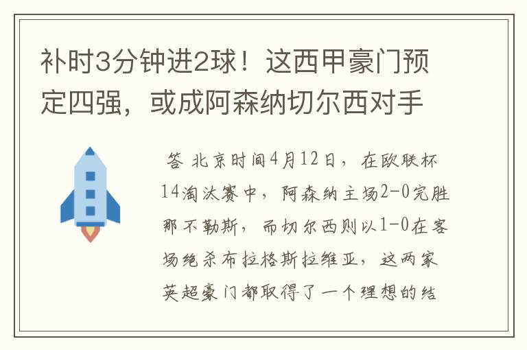 补时3分钟进2球！这西甲豪门预定四强，或成阿森纳切尔西对手？