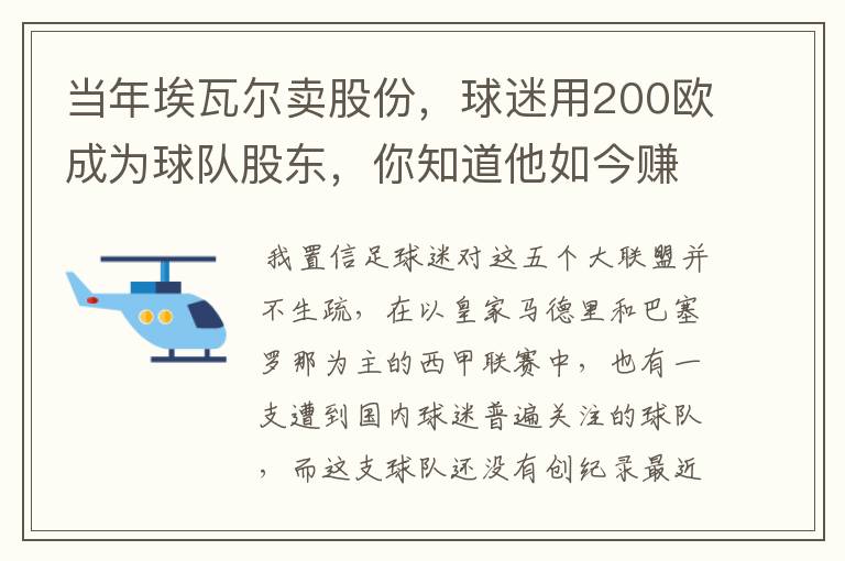 当年埃瓦尔卖股份，球迷用200欧成为球队股东，你知道他如今赚了多少吗？