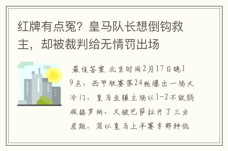 红牌有点冤？皇马队长想倒钩救主，却被裁判给无情罚出场