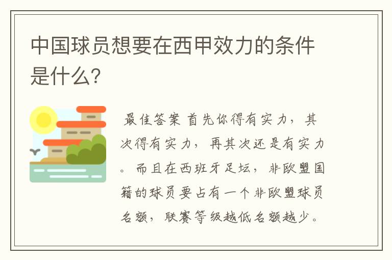 中国球员想要在西甲效力的条件是什么？