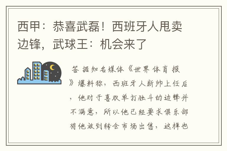 西甲：恭喜武磊！西班牙人甩卖边锋，武球王：机会来了