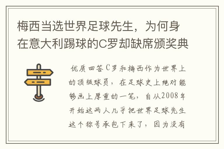 梅西当选世界足球先生，为何身在意大利踢球的C罗却缺席颁奖典礼？