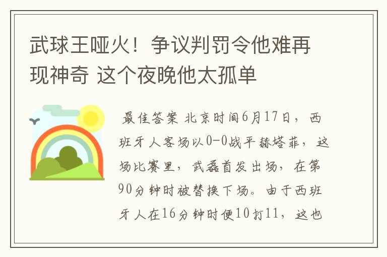 武球王哑火！争议判罚令他难再现神奇 这个夜晚他太孤单