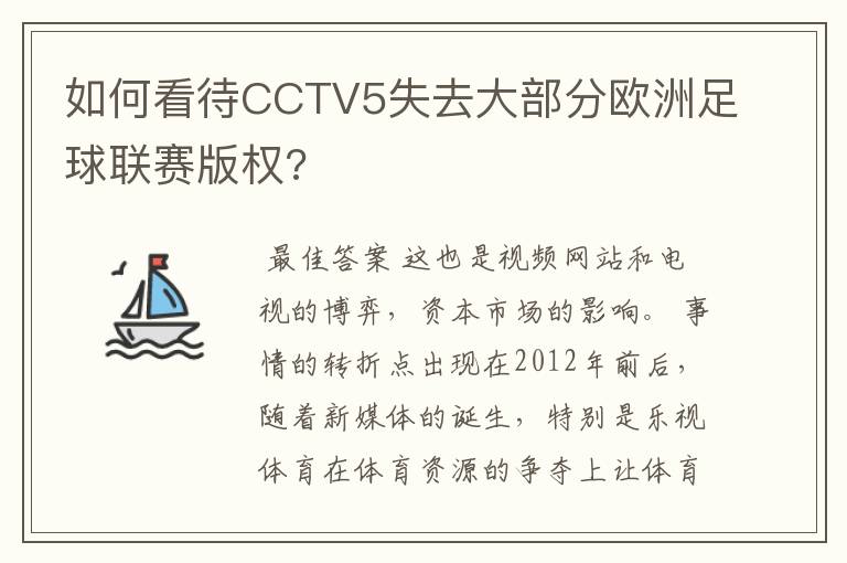 如何看待CCTV5失去大部分欧洲足球联赛版权?