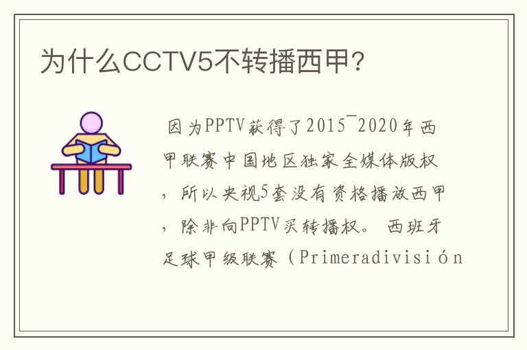 为什么CCTV5不转播西甲?