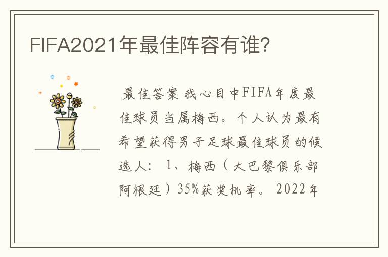 FIFA2021年最佳阵容有谁？