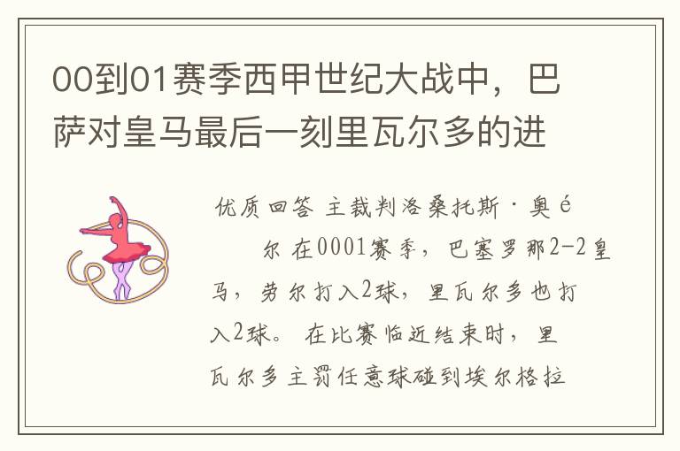 00到01赛季西甲世纪大战中，巴萨对皇马最后一刻里瓦尔多的进球被黑掉，那场比赛的裁判叫什么名字？