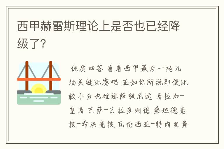 西甲赫雷斯理论上是否也已经降级了？