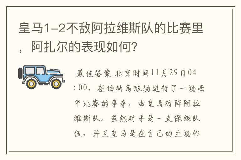 皇马1-2不敌阿拉维斯队的比赛里，阿扎尔的表现如何？