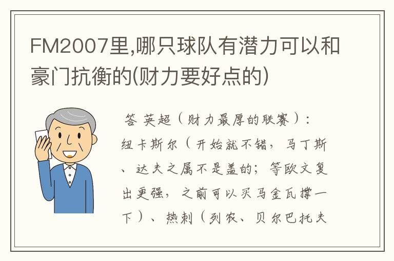 FM2007里,哪只球队有潜力可以和豪门抗衡的(财力要好点的)