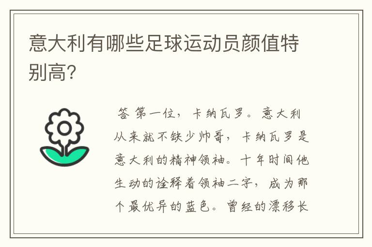 意大利有哪些足球运动员颜值特别高？