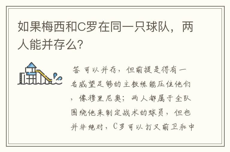 如果梅西和C罗在同一只球队，两人能并存么？