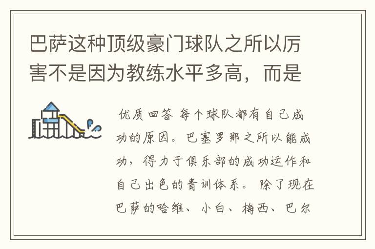 巴萨这种顶级豪门球队之所以厉害不是因为教练水平多高，而是因为球员都是世界级的顶级球员？