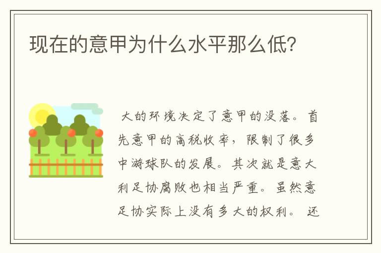 现在的意甲为什么水平那么低？