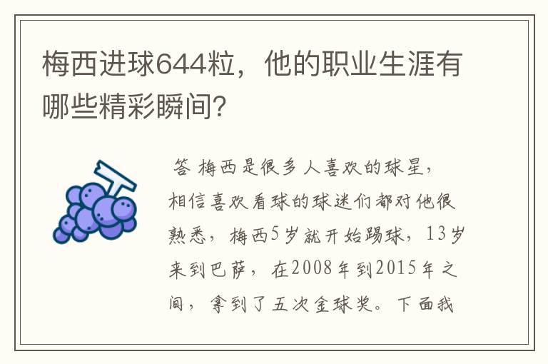 梅西进球644粒，他的职业生涯有哪些精彩瞬间？