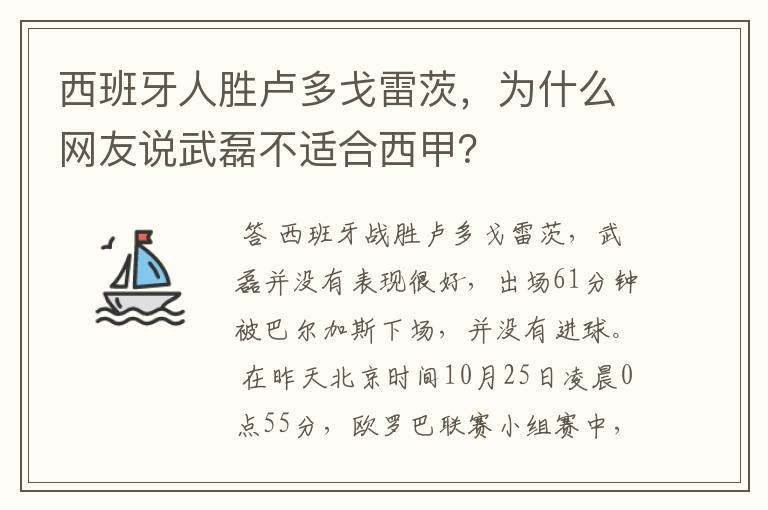 西班牙人胜卢多戈雷茨，为什么网友说武磊不适合西甲？