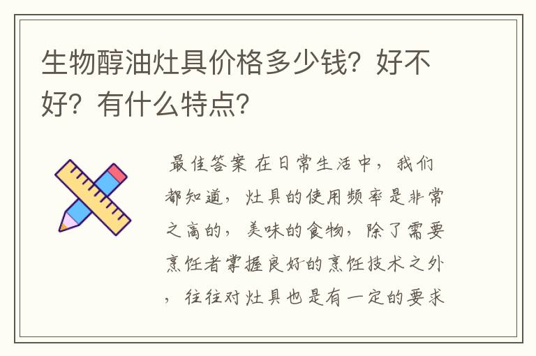 生物醇油灶具价格多少钱？好不好？有什么特点？