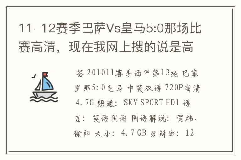 11-12赛季巴萨Vs皇马5:0那场比赛高清，现在我网上搜的说是高清的都不是。求高清