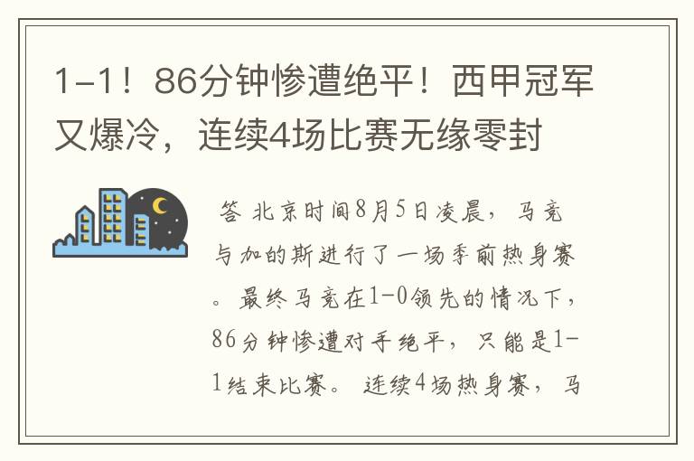 1-1！86分钟惨遭绝平！西甲冠军又爆冷，连续4场比赛无缘零封