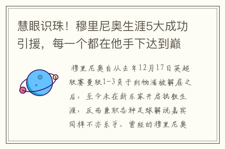 慧眼识珠！穆里尼奥生涯5大成功引援，每一个都在他手下达到巅峰