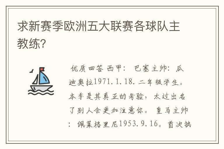 求新赛季欧洲五大联赛各球队主教练？