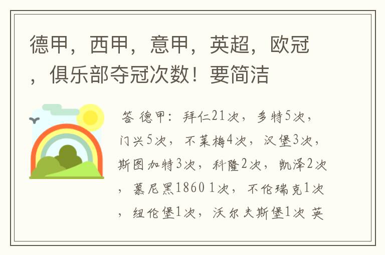 德甲，西甲，意甲，英超，欧冠，俱乐部夺冠次数！要简洁