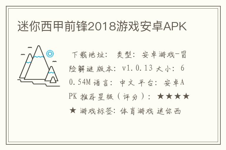 迷你西甲前锋2018游戏安卓APK