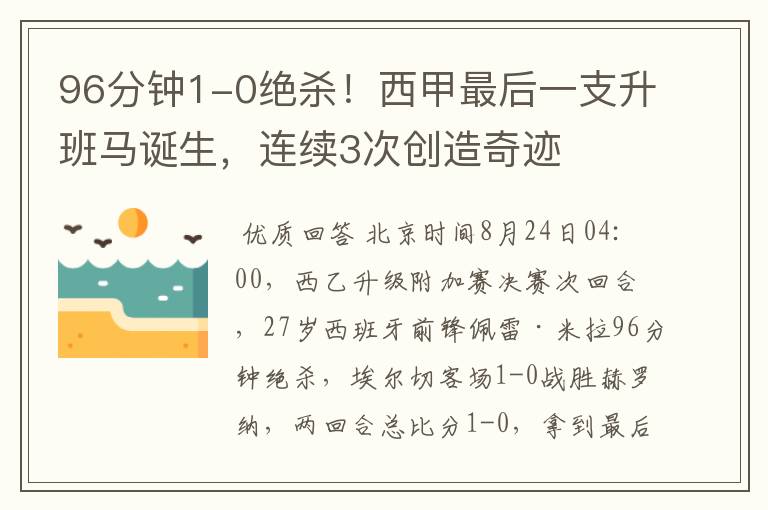 96分钟1-0绝杀！西甲最后一支升班马诞生，连续3次创造奇迹