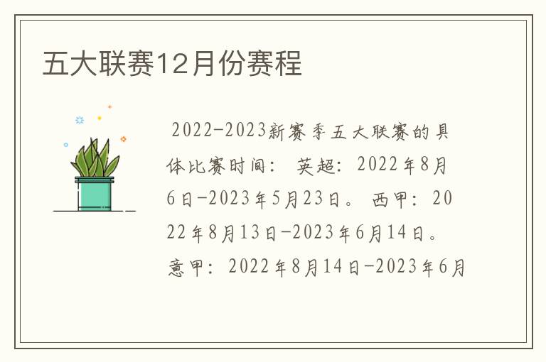 五大联赛12月份赛程