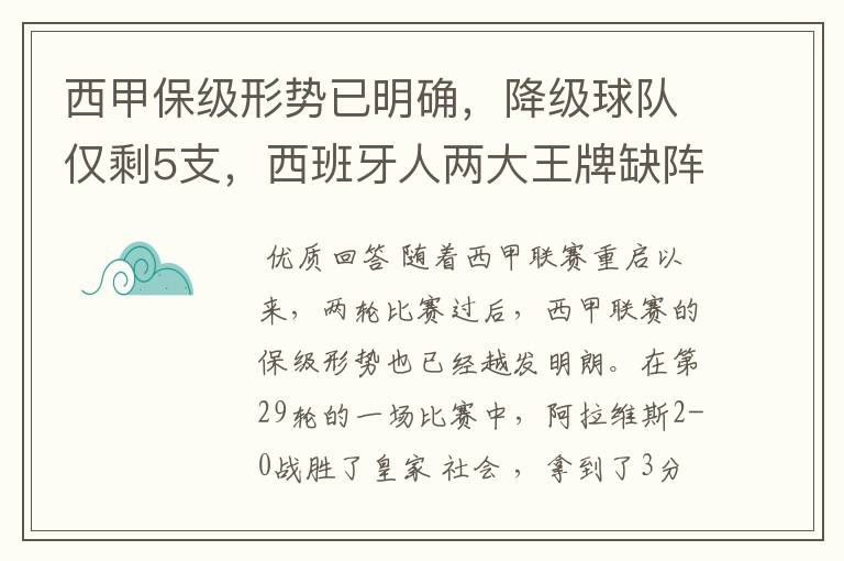 西甲保级形势已明确，降级球队仅剩5支，西班牙人两大王牌缺阵