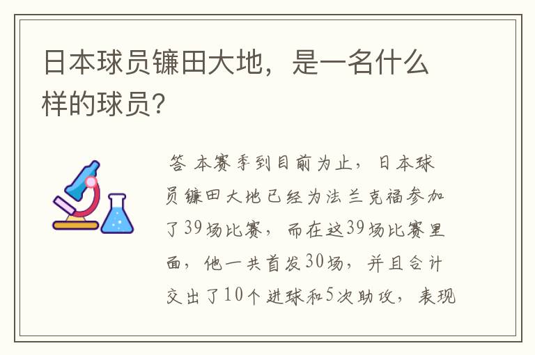 日本球员镰田大地，是一名什么样的球员？