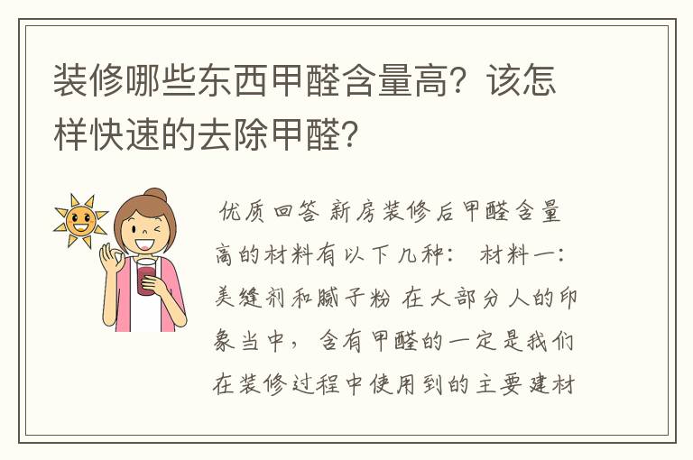 装修哪些东西甲醛含量高？该怎样快速的去除甲醛？