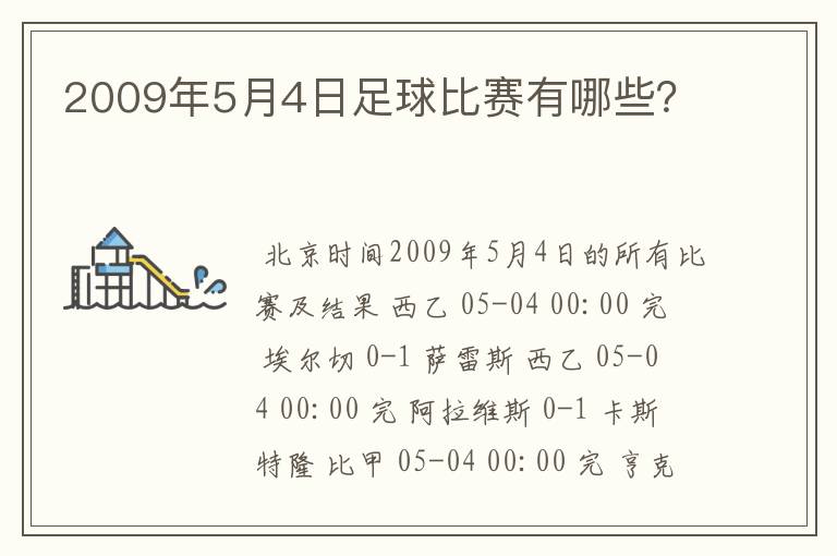 2009年5月4日足球比赛有哪些？