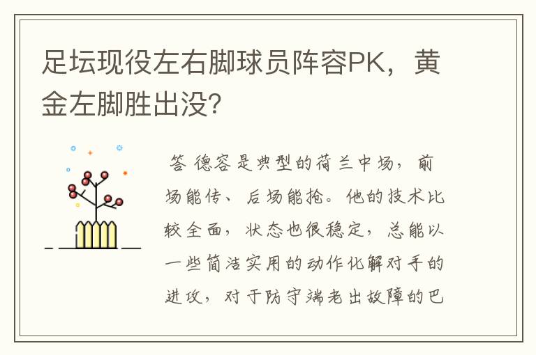 足坛现役左右脚球员阵容PK，黄金左脚胜出没？