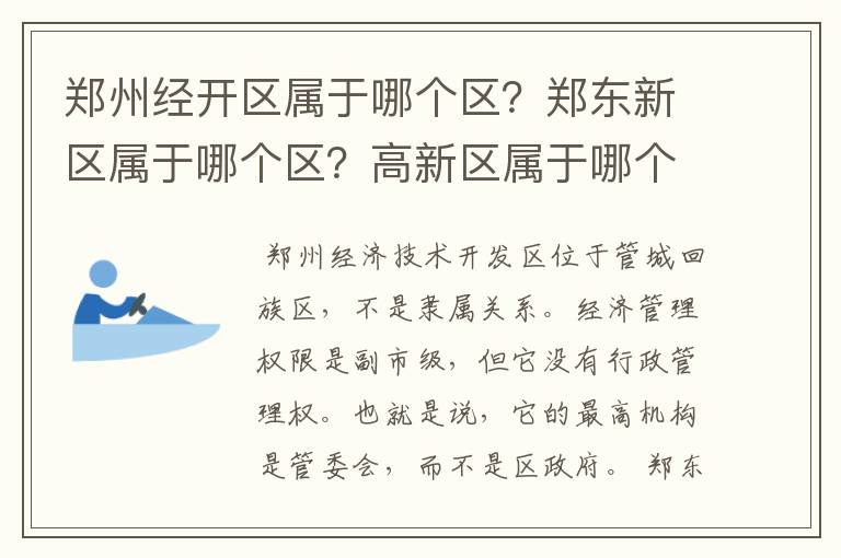 郑州经开区属于哪个区？郑东新区属于哪个区？高新区属于哪个区？