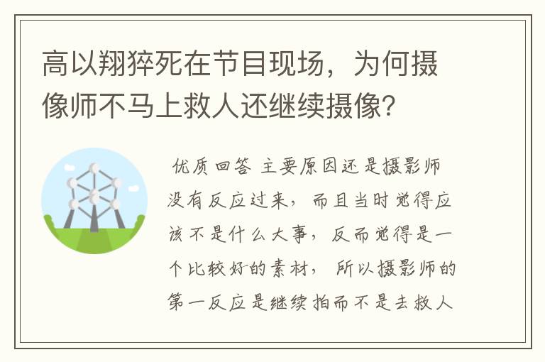 高以翔猝死在节目现场，为何摄像师不马上救人还继续摄像？