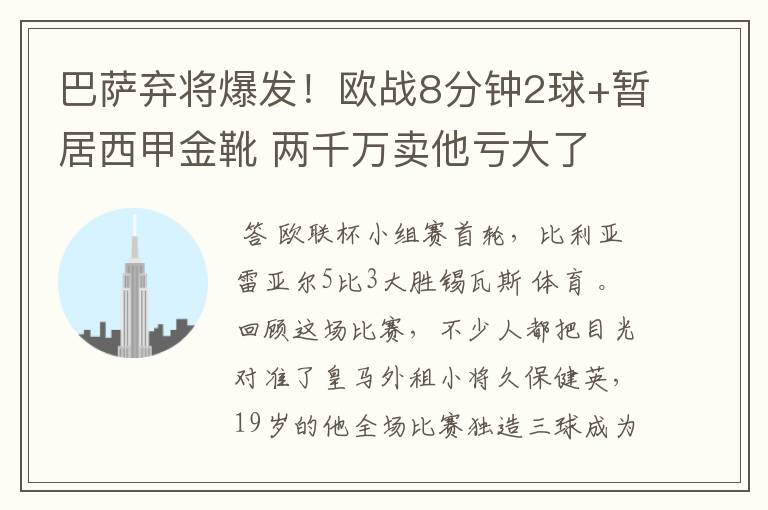 巴萨弃将爆发！欧战8分钟2球+暂居西甲金靴 两千万卖他亏大了