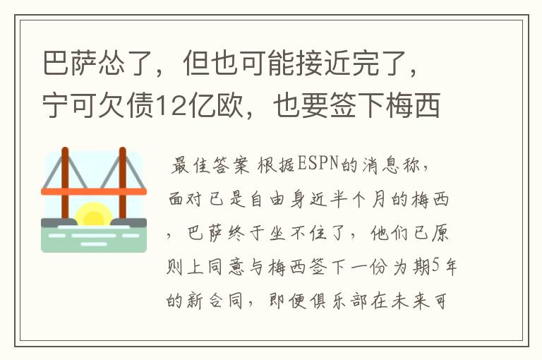 巴萨怂了，但也可能接近完了，宁可欠债12亿欧，也要签下梅西