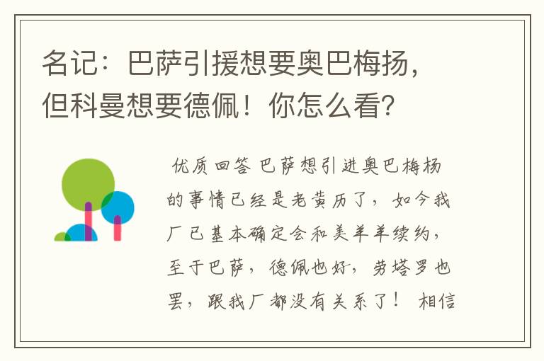 名记：巴萨引援想要奥巴梅扬，但科曼想要德佩！你怎么看？